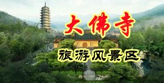 老头操小逼中国浙江-新昌大佛寺旅游风景区